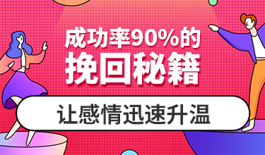 成功率90%的挽回秘籍,让不冷不热的感情迅速升温 成功率90%的挽回秘籍,让不冷不热的感情迅速升温