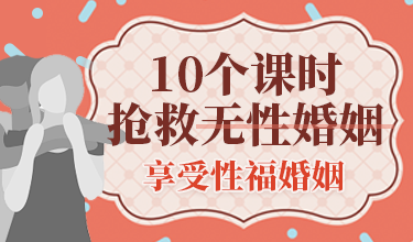 10个课时抢救无性婚姻,享受性福生活 10个课时抢救无性婚姻,享受性福生活